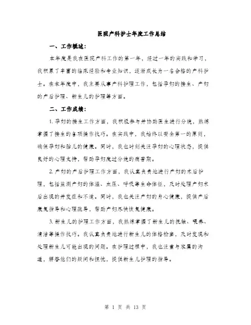 医院产科护士年度工作总结（5篇）