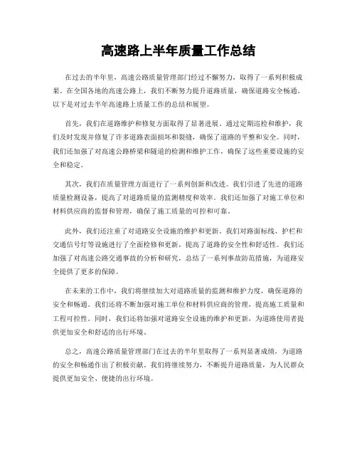 高速路上半年质量工作总结