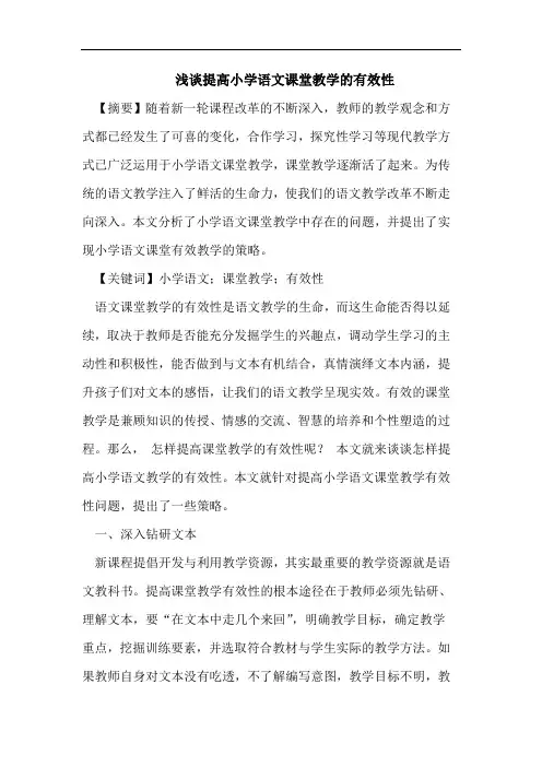 浅谈提高小学语文课堂教学的有效性
