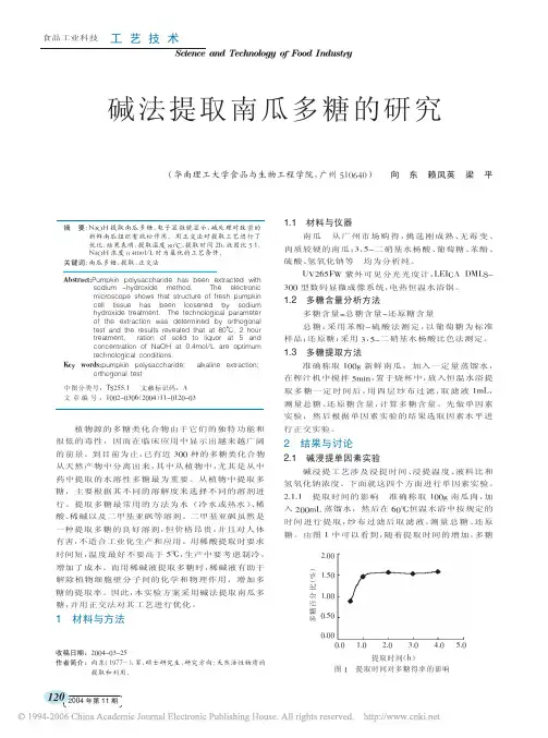 碱法提取南瓜多糖的研究