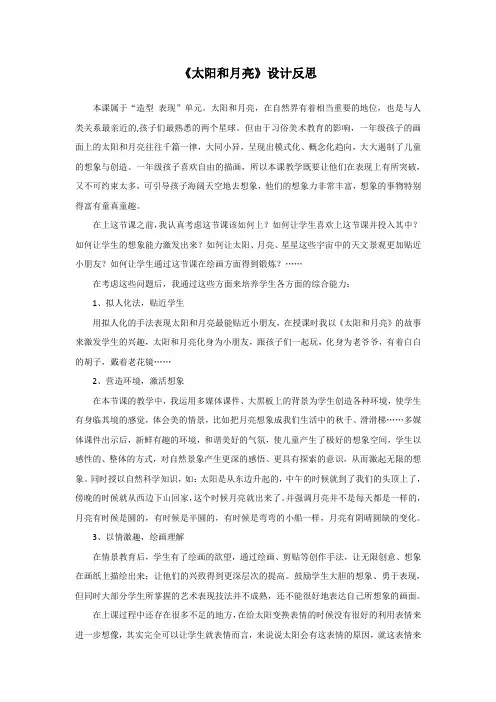 《太阳和月亮》设计反思