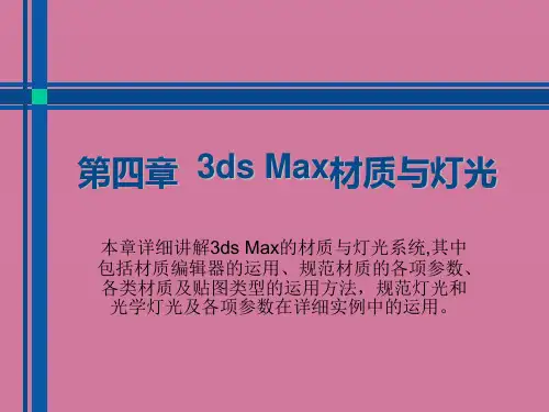 《dsMax材质与灯光》ppt课件