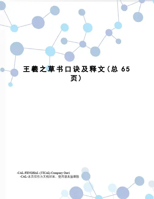 王羲之草书口诀及释文