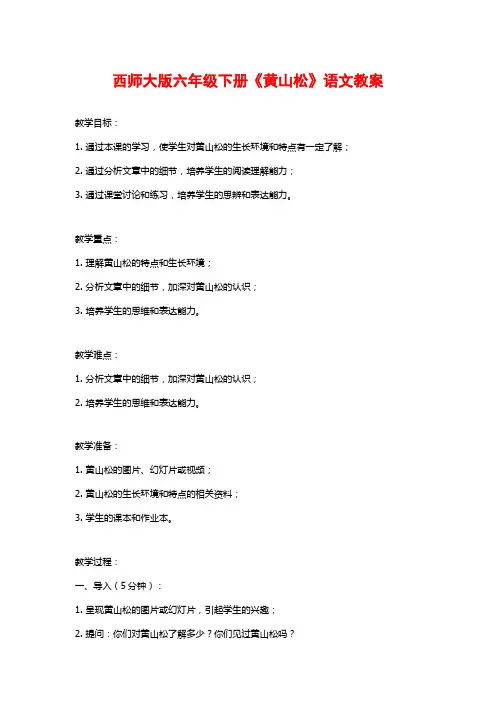 西师大版六年级下册《黄山松》语文教案