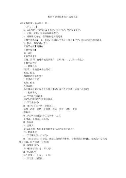 松鼠和松果教案设计(优秀3篇)
