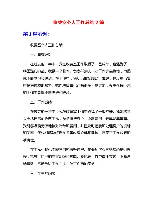 收费室个人工作总结7篇