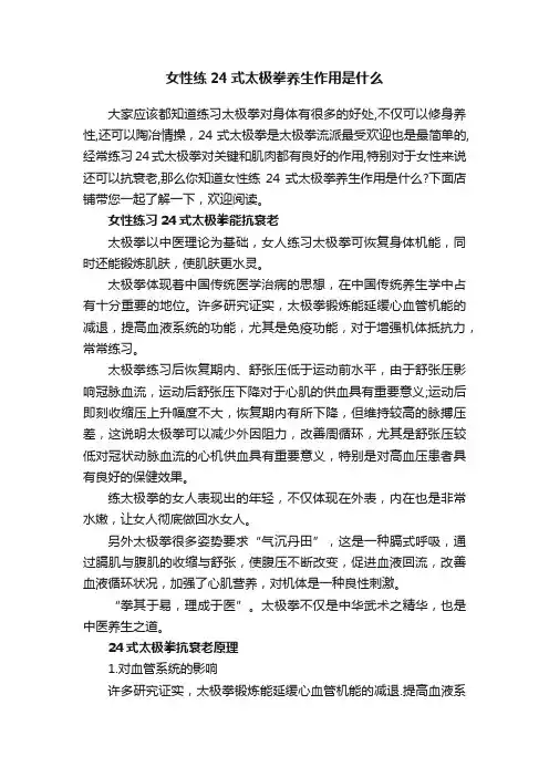 女性练24式太极拳养生作用是什么