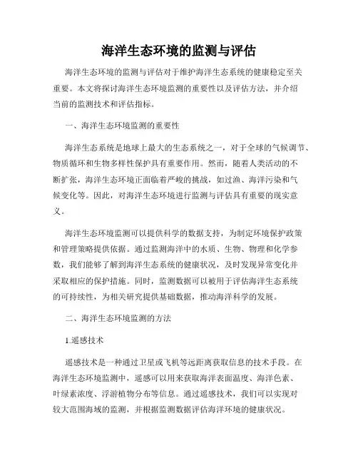 海洋生态环境的监测与评估