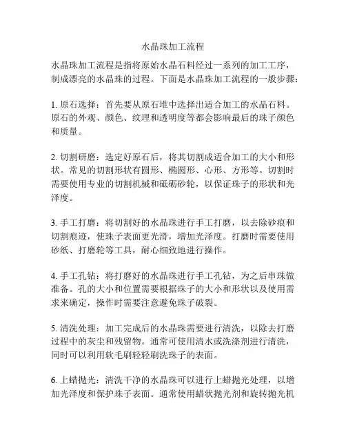 水晶珠加工流程