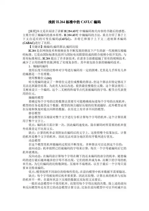 浅析H.264标准中的CAVLC编码