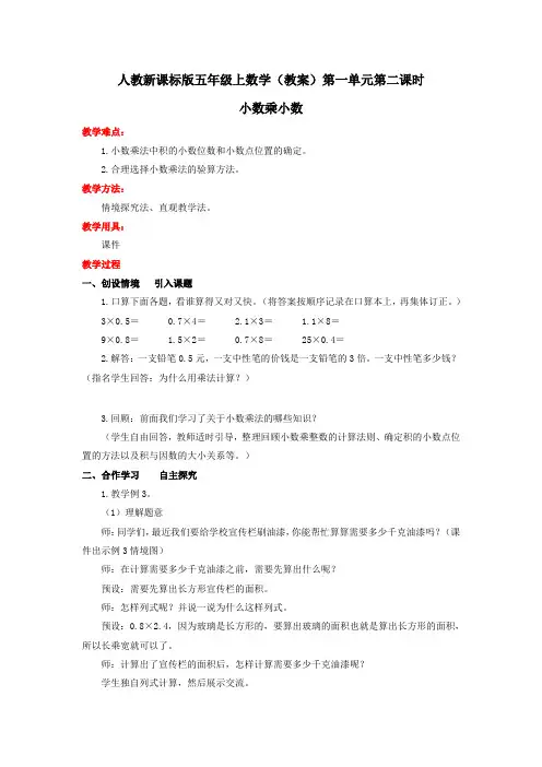五年级上数学(教案)第一单元第2课时-小数乘小数-人教版