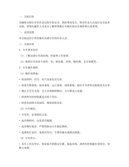 双梁行车安全技术交底模板