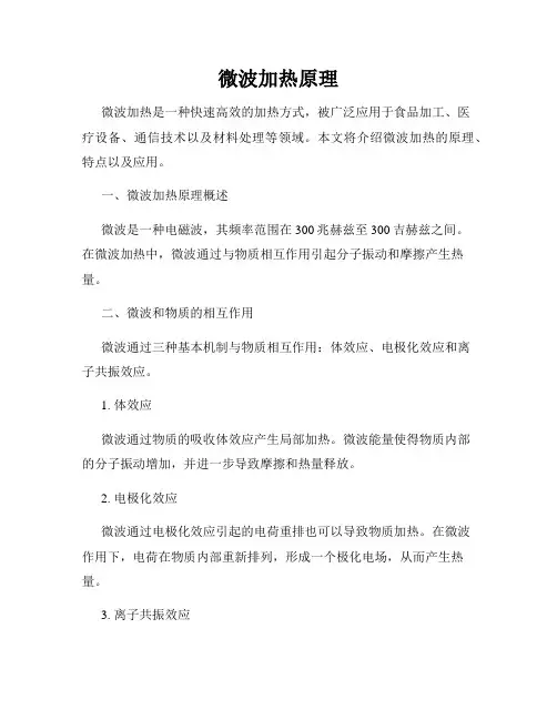 微波加热原理