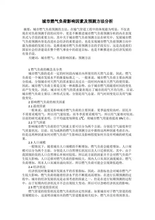 城市燃气负荷影响因素及预测方法分析