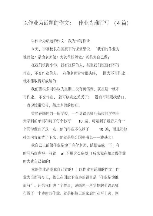 以作业为话题的作文：作业为谁而写(4篇)