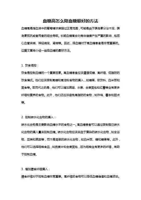 血糖高怎么降血糖最好的方法