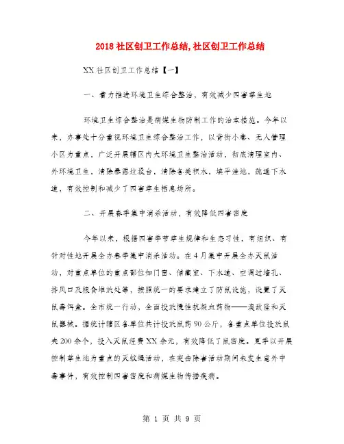 2018社区创卫工作总结