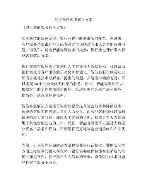 银行智能客服解决方案