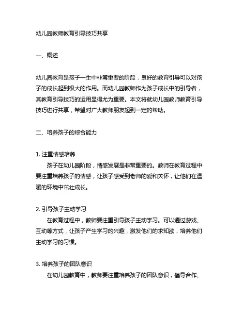 幼儿园教师教育引导技巧分享 幼儿园教育