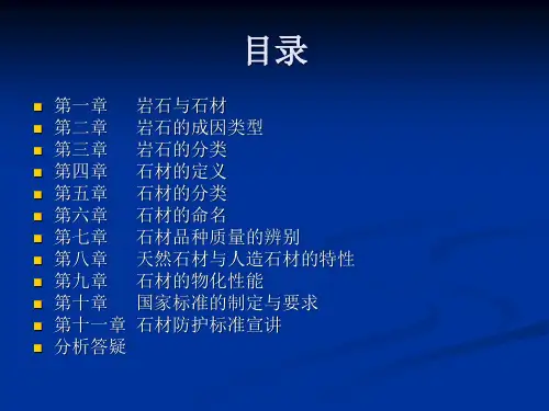石材基础知识讲座最终稿