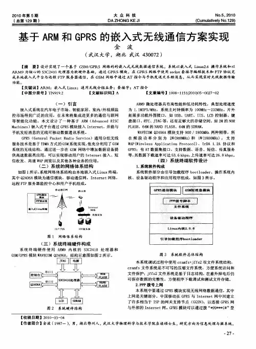 基于ARM和GPRS的嵌入式无线通信方案实现