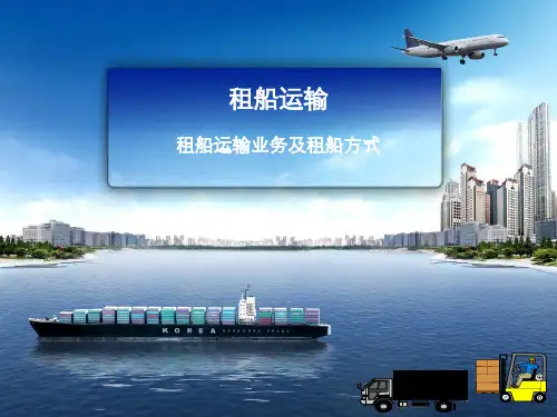 运输实务—租船运输业务及种类