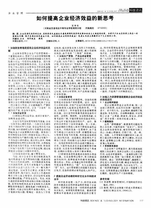 如何提高企业经济效益的新思考