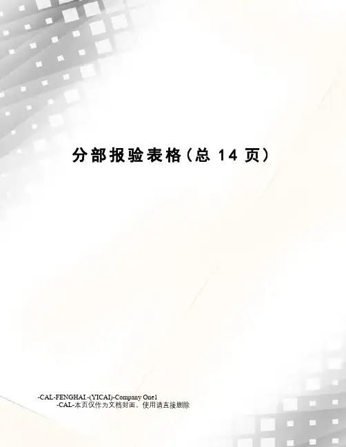 分部报验表格
