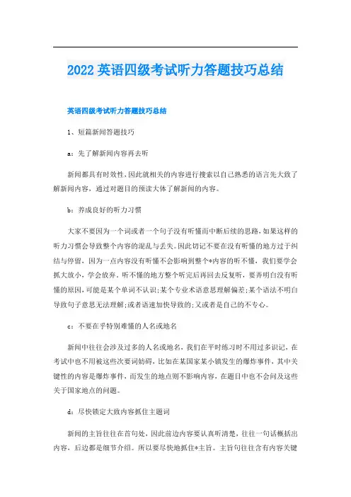 英语四级考试听力答题技巧总结