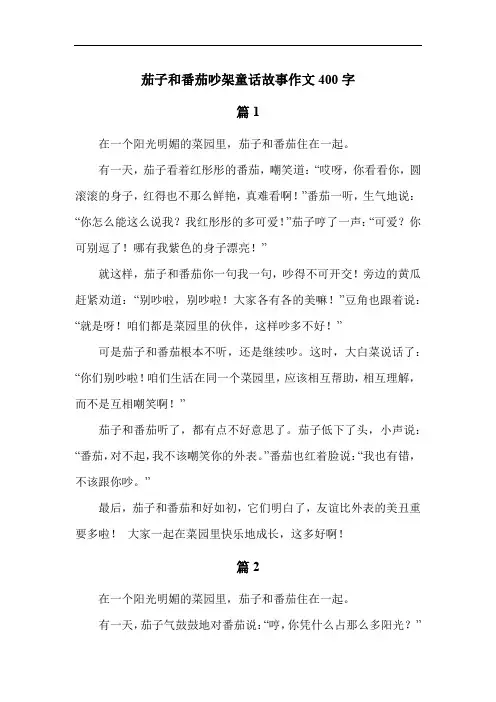 茄子和番茄吵架童话故事作文400字