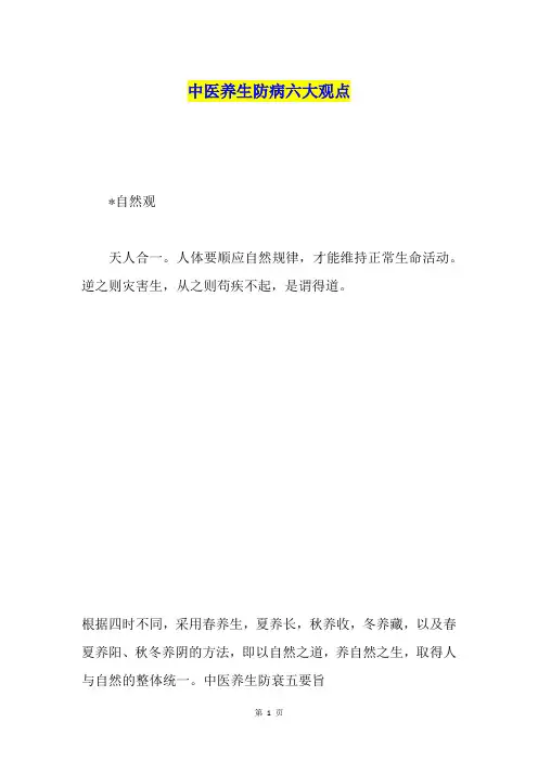 中医养生防病六大观点