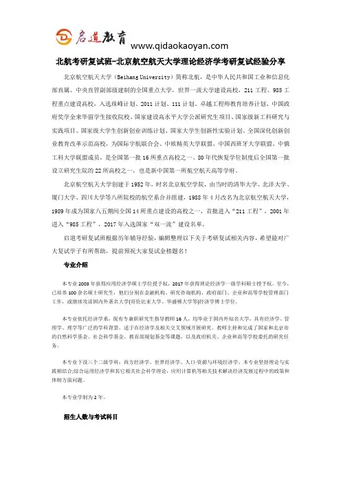 北航考研复试班-北京航空航天大学理论经济学考研复试经验分享