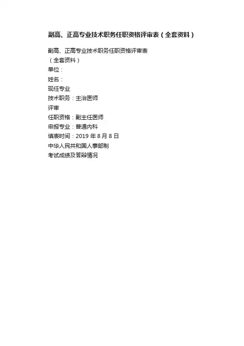 副高、正高专业技术职务任职资格评审表（全套资料）
