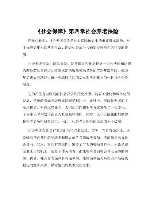 《社会保障》第四章社会养老保险