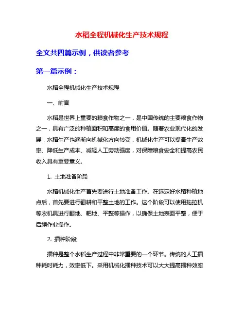 水稻全程机械化生产技术规程