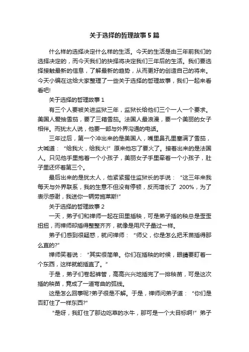 关于选择的哲理故事5篇