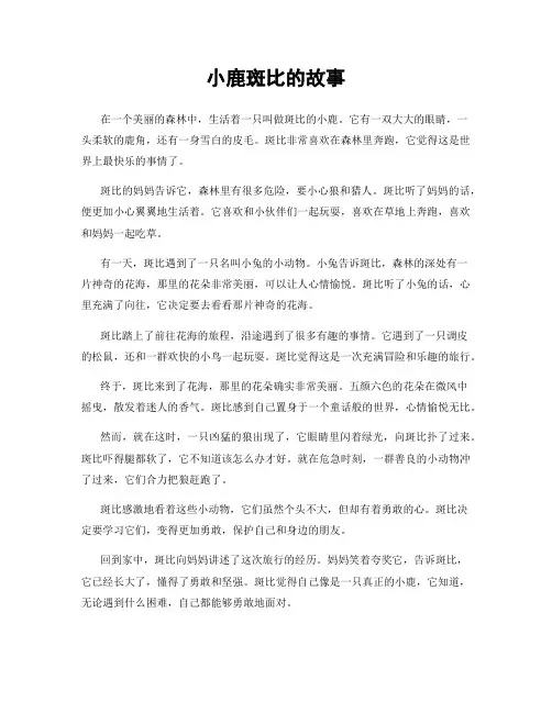 小鹿斑比的故事