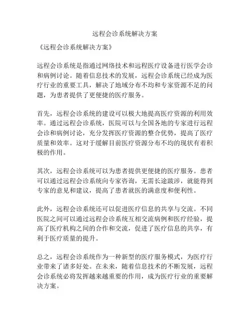 远程会诊系统解决方案