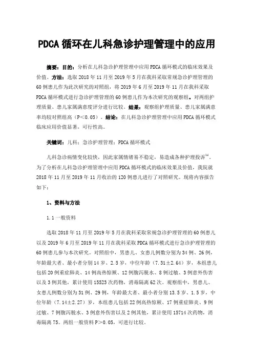 PDCA循环在儿科急诊护理管理中的应用