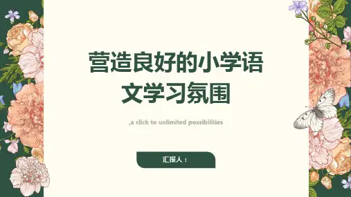 营造良好的小学语文学习氛围