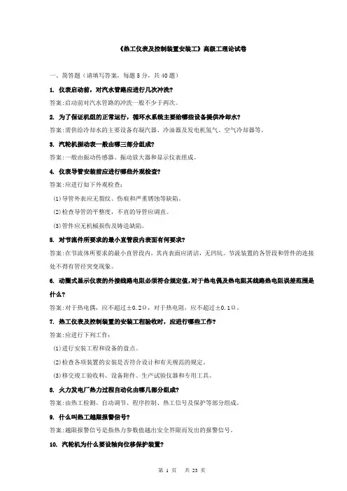 《热工仪表及控制装置安装工》高级工简答计算画图论述