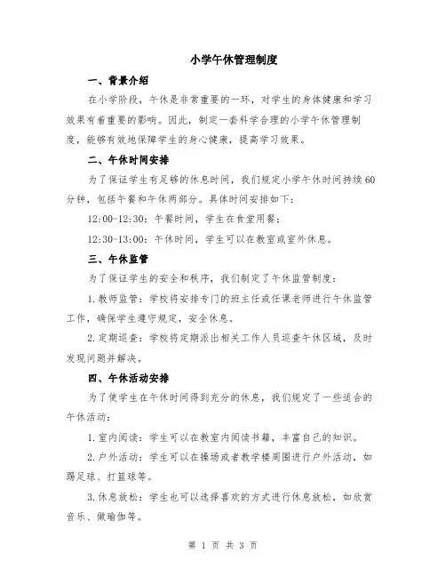 小学午休管理制度