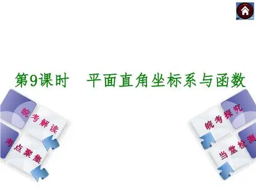 安徽省2014年中考数学专题复习课件 第9课时 平面直角坐标系与函数