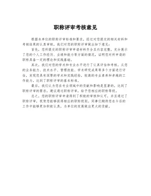 职称评审考核意见