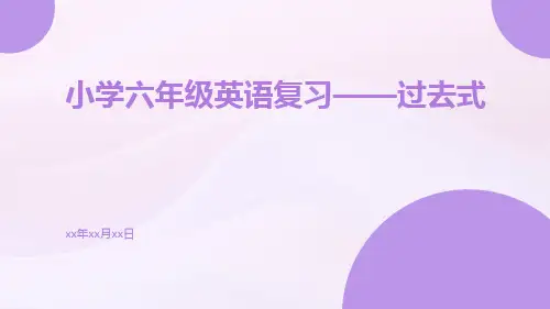 小学六年级英语复习——过去式