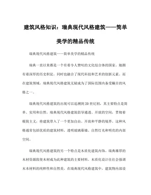 建筑风格知识：瑞典现代风格建筑——简单美学的精品传统