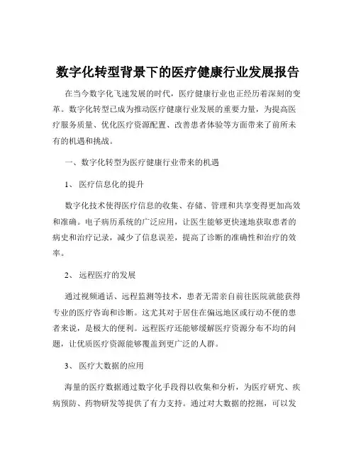 数字化转型背景下的医疗健康行业发展报告