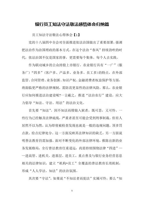 银行员工知法守法敬法感悟体会归纳篇