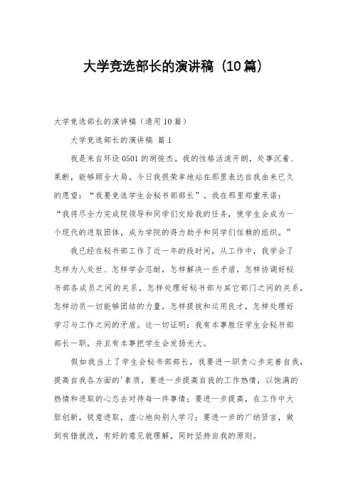大学竞选部长的演讲稿(10篇)