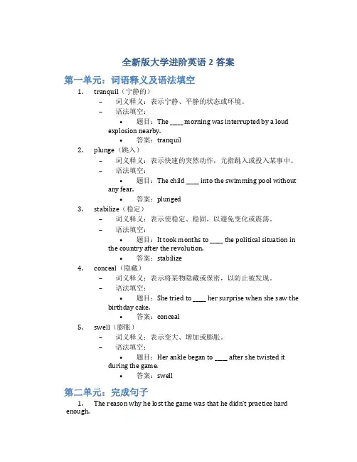 全新版大学进阶英语2答案